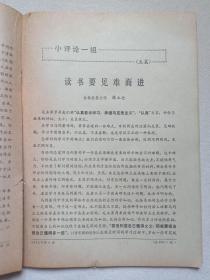 《红旗》杂志1973年6月1日出版第6期总第262期（红旗杂志编委会编、红旗杂志社出版，中国共产党中央委员会主办）