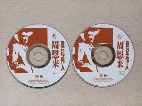 《世纪伟人：周恩来》人物传记·2VCD2.0纪录片·影视光碟、光盘、专辑、影碟2碟片1袋装1997年（中央新影音像出版社出版发行，广东南艺文化发展有限公司制作）