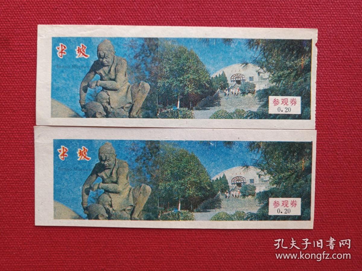 《半坡参观券》旅游留念、门票、游览券、参观留念、参观纪念、赠券、赠送券、报销凭证、报销劵、入门副劵、纪念劵、观光纪念票、存根2张约1980-1990年