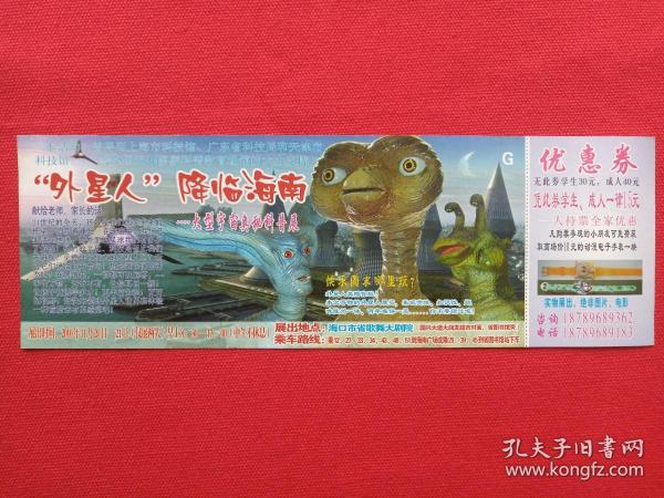 《“外星人”降临海南—大型宇宙奥秘科普展优惠券》门票、副券、入场券、参观券、入门券、报销凭证、赠送券、游览旅游券、留念纪念票2010年（海口市省歌舞大剧院）