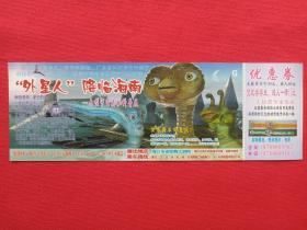 《“外星人”降临海南—大型宇宙奥秘科普展优惠券》门票、副券、入场券、参观券、入门券、报销凭证、赠送券、游览旅游券、留念纪念票2010年（海口市省歌舞大剧院）