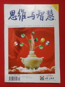 《思维与智慧》期刊杂志2012年4月上半月第7期总第257期（“思维与智慧”杂志社出版，河北省教育厅主管，河北师范大学主办，董事长：赵晓龙、总经理：康林益，总编：马胜平、王爱玲）