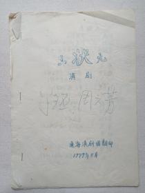 《滇剧（三状元）剧本》筒子页钉装·手写蓝体字·16开油印本 1979年5月（通海滇剧团翻印，签字：周云芳等）