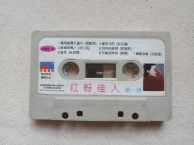 《红粉佳人：第一辑》音乐歌曲磁带、歌带、音带、专辑1盘1盒装1996年（南海湖音像出版社出版发行，天乐音像公司总经销，含：爱情的故事、像雨像雾又像风等）