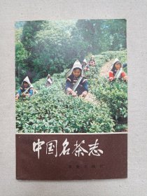 《中国名茶志》1982年2月1版1印（俞寿康编著，农业出版社出版）