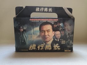 《执行局长》二十集电视连续剧·原装正版·20VCD电视剧影视·光碟、光盘、影碟2003年20碟片10盒一提装（宁夏大地音像出版社出版发行，周康渝、周寰执导，王庆祥、廖学秋、方青子、狄剑青、刘晓庆、谢芳、张勇手出演的法官题材剧，有：红河音像印章）