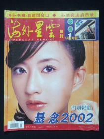 《海外星云》期刊杂志·旬刊2002年1月1日出版第1期总第604期（海外星云杂志社编辑出版，社长：曾敏之、苏放，总编：石才夫、邓茂盛、覃福贵）