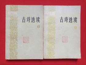 干部文史读物《古诗选读》1984年1月北京1版1印（上海古籍出版社出版，金性尧、高章采、仓阳卿、汪贤度、邓长风选注，印章：赵正乾、云南省新华书店大理中心支店）上下册合售