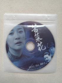 抗战剧《苦菜花》电视连续剧DVD-9影视光盘、光碟、专辑、磁盘、影碟1碟片1袋装2005年（广州新时代影音公司出版，王冀邢执导，陈小艺、侯天来，茹萍主演）