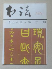 《书法》期刊·杂志1996年9月底出版第5期总第110期（书法编辑部编辑，上海书画出版社出版）