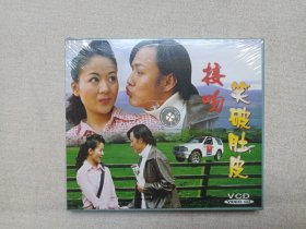 云南山歌剧《接吻笑破肚皮》原装正版·塑膜未拆封·VCD音乐歌曲·戏剧影视光碟、光盘、专辑、影碟1碟片1盒装2003年（云南民族文化音像出版社出版发行，昆明宏鑫茂文化音像公司总经销，演唱：刘冬寒、汪惠娟）