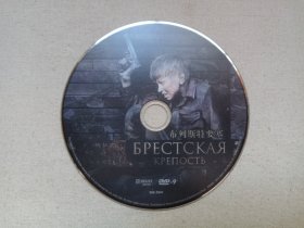 《布列斯特要塞（Брестская крепость）》DVD-9电影影视光碟、光盘、影碟2000年代1碟片1袋装（广州市新时代影音公司出版发行，亚历山大·科特执导，安德烈·马斯连基、叶甫盖尼·塞格诺夫主演的战争片，The Brest Fortress）