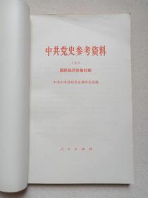 《中共党史参考资料（二-八）》1979年9月-1980年1月1版1980年12月-1981年8月北京2印（人民出版社出版，中共中央党校党史研究室选编）七册合售