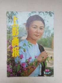 《上影画报（1984.6）》期刊杂志1984年6月10日出版第6期新总第30期（“上影画报”编辑部编，上海电影制片厂出版，上海市报刊发行处发行）