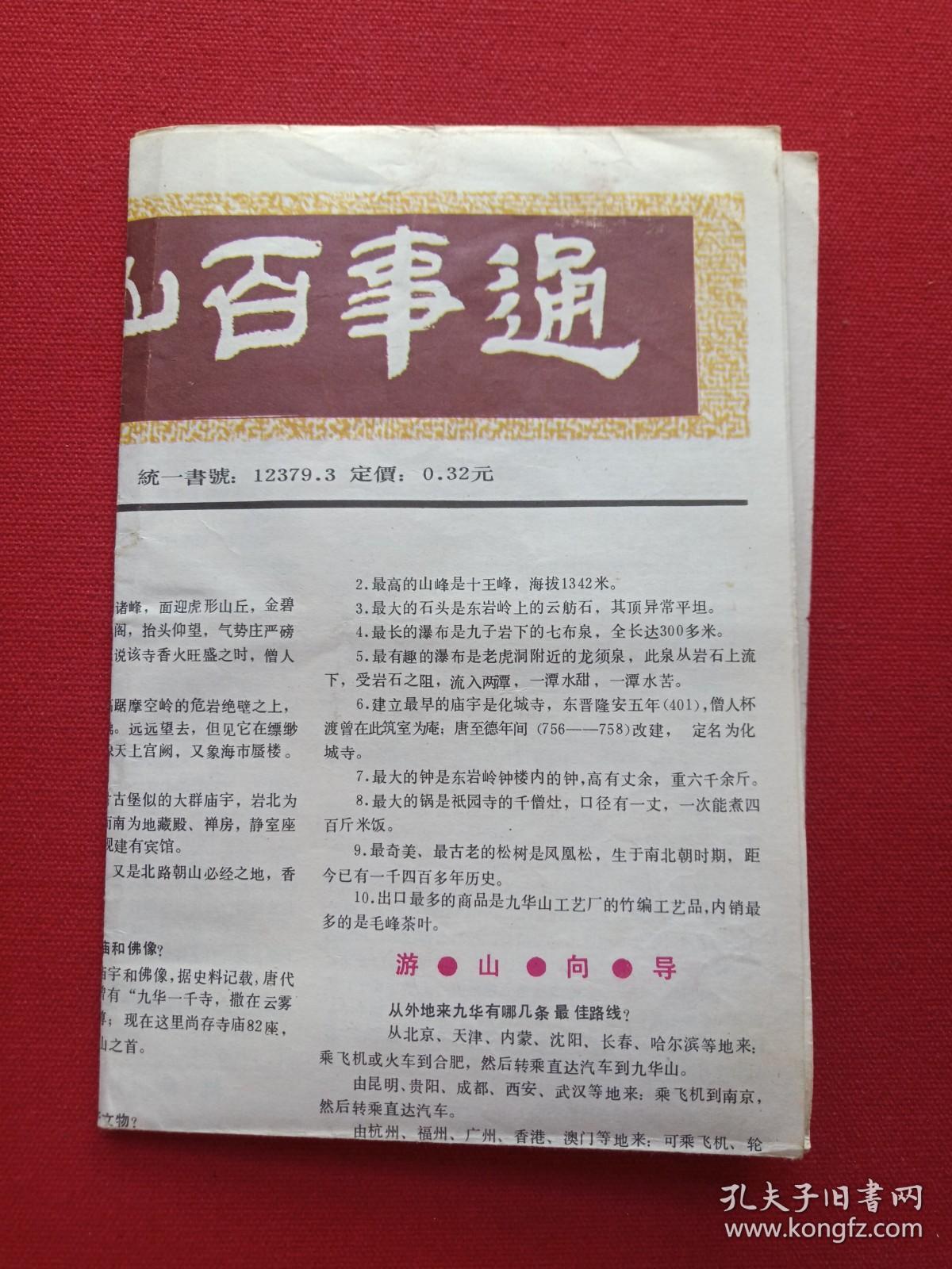 《九华山百事通》1980年代（彩色地图、旅游游览、最新导游图，纪念留念、安徽省旅游总公司宣传部编，黄山书社出版）