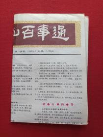 《九华山百事通》1980年代（彩色地图、旅游游览、最新导游图，纪念留念、安徽省旅游总公司宣传部编，黄山书社出版）