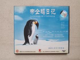 《帝企鹅日记》2VCD影视光碟、光盘、专辑、影碟2碟片1盒装2005年（国际文化交流音像出版社出版，上海上影数码文化发展有限公司发行，法国陈氏传媒供版，Aptenodytes forsteri）