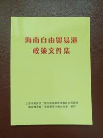 《海南自由贸易港政策文件集》2020年1版1印（三亚市崖州区“我为加快推进海南自由贸易港建设做贡献”活动领导小组办公室编印）