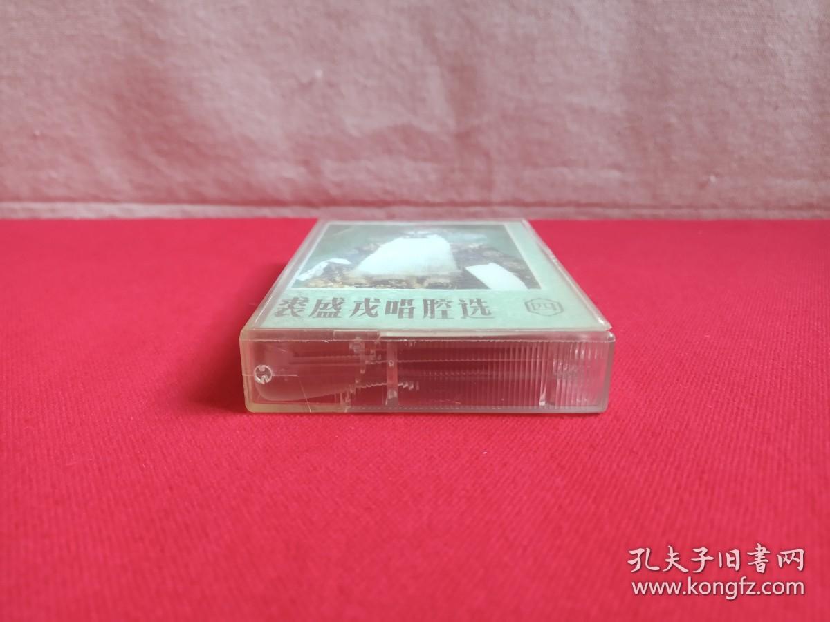 《裘盛戎唱腔选（四）》戏曲戏剧·音乐磁带、歌带、专辑1盘1盒装1990年代（中国旅游声像出版社出版）