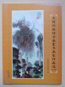 《大理州政协书画室书画家作品选2015年卷》2015年11月1版1印（大理州政协书画室编，云南人民出版社出版，主编：陆璐）