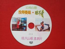 云南山歌《没得婆娘·睡不着（1）》现代山歌喜剧片VCD音乐歌曲·戏剧影视光碟、光盘、专辑、歌碟、唱片、影碟1碟片1袋装2000年代