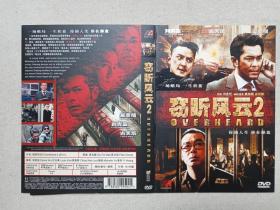《窃听风云（Overheard）、窃听风云2》电影DVD-9影视光碟、光盘、影碟2000年代（黑龙江文化音像出版社出版发行）一批共2袋合售