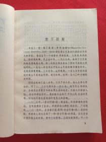 《外国名作家谈写作》1980年10月1版1981年8月2印（宇清、信德编，北京出版社，签字：韩松定）
