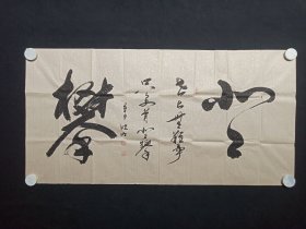 杜晓明：行草书书法《登攀（世上无难事·只要肯登攀）》2021年（纸本尺寸: 69×138.5cm，钤印：杜晓明印、患雅、尚贤草堂）