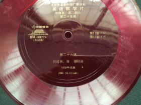 中国唱片：北京市业余外语广播讲座《英语教学片：初级班第二部分·第二十五课·第二十六课·张冠林 屠蓓 朗读》1978年出版（BM-00774、BM-78/01548红色塑料薄膜33转密纹小唱片）一张2面