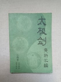 《太极剑资料汇编》约1980年代左右（云南省武术协会/老年体协编印，书内含“太极剑握剑阴阳手法图”“42式太极剑竞赛套路”1张）