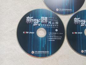 CCTV《新武器风云榜（世界军事科技系列片1-3）》DVD兵器影视·光碟、光盘、专辑、影碟3碟片1盒装2015年（中国人民解放军音像出版社出版发行）