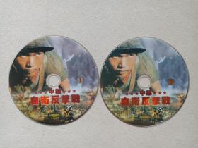 《中越自卫反击战》2DVD军事战争·影视光碟、光盘、专辑、影碟2碟片1袋装2000年代