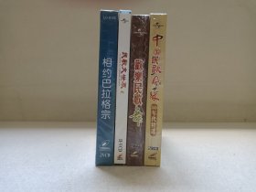 《相约巴拉格宗、中国民歌风采-50年代精选、各民族舞蹈大全精选-欢乐民歌舞、民歌大世界（二）》音乐歌曲·舞蹈影视·全新塑膜未拆封·2VCD光碟、光盘、影碟、歌碟、唱片2碟片1盒装2000年代（吉林/珠海特区/云南民族文化音像出版社等出版发行）一批4盒合售