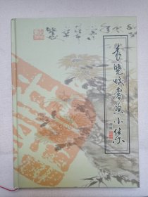 《袁晓蛟书画小集》精装画册2008年中秋（袁镭，序文：熊建平）