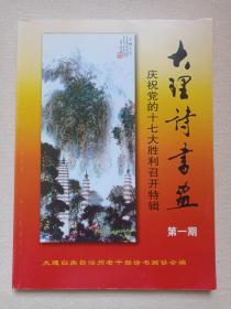 《大理诗书画：第一期（庆祝党的十七大胜利召开特辑）》画册2008年2月（大理白族自治州老干部诗书画协会编，限印1000册）