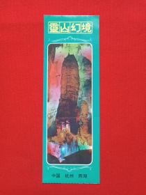 杭州西湖《灵山幻境》游览券、参观券、门票存根、纪念票、参观游览纪念1990年代