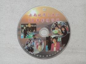 《云南地质三大队88年影像资料》DVD影视专辑、光碟、光盘、影碟1碟片1袋装2010年7月于昆明