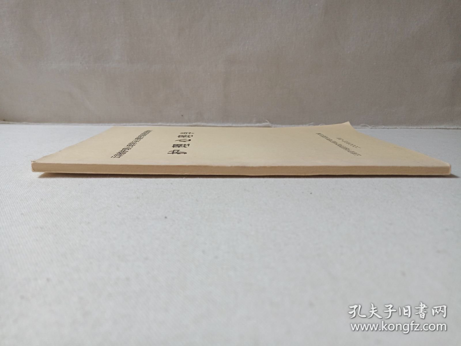 云南省护理心理学与心理护理函授班教材《护理心理学》2000年6月（云南省中医药学会中医护理专业委员会编）