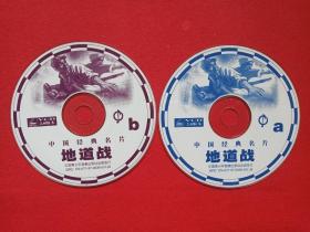 中国经典名片《地道战》战争片2VCD2.0电影影视光碟、光盘、影碟2碟片1袋装1990年代（中国青少年音像出版社出版发行，Tunnel Warfare，朱龙广，王炳彧，张勇手，刘秀杰，王孝忠，刘江主演，任旭东执导）