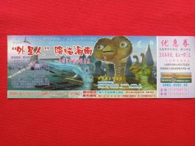 《“外星人”降临海南—大型宇宙奥秘科普展优惠券》门票、副券、入场券、参观券、入门券、报销凭证、赠送券、游览旅游券、留念纪念票2010年（海口市省歌舞大剧院）