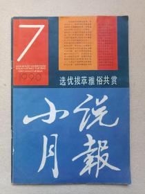 《小说月报》期刊杂志1990年第7期总第127期（百花文艺出版社出版，主编：郑法清，顾问：巴金、谢冰心）