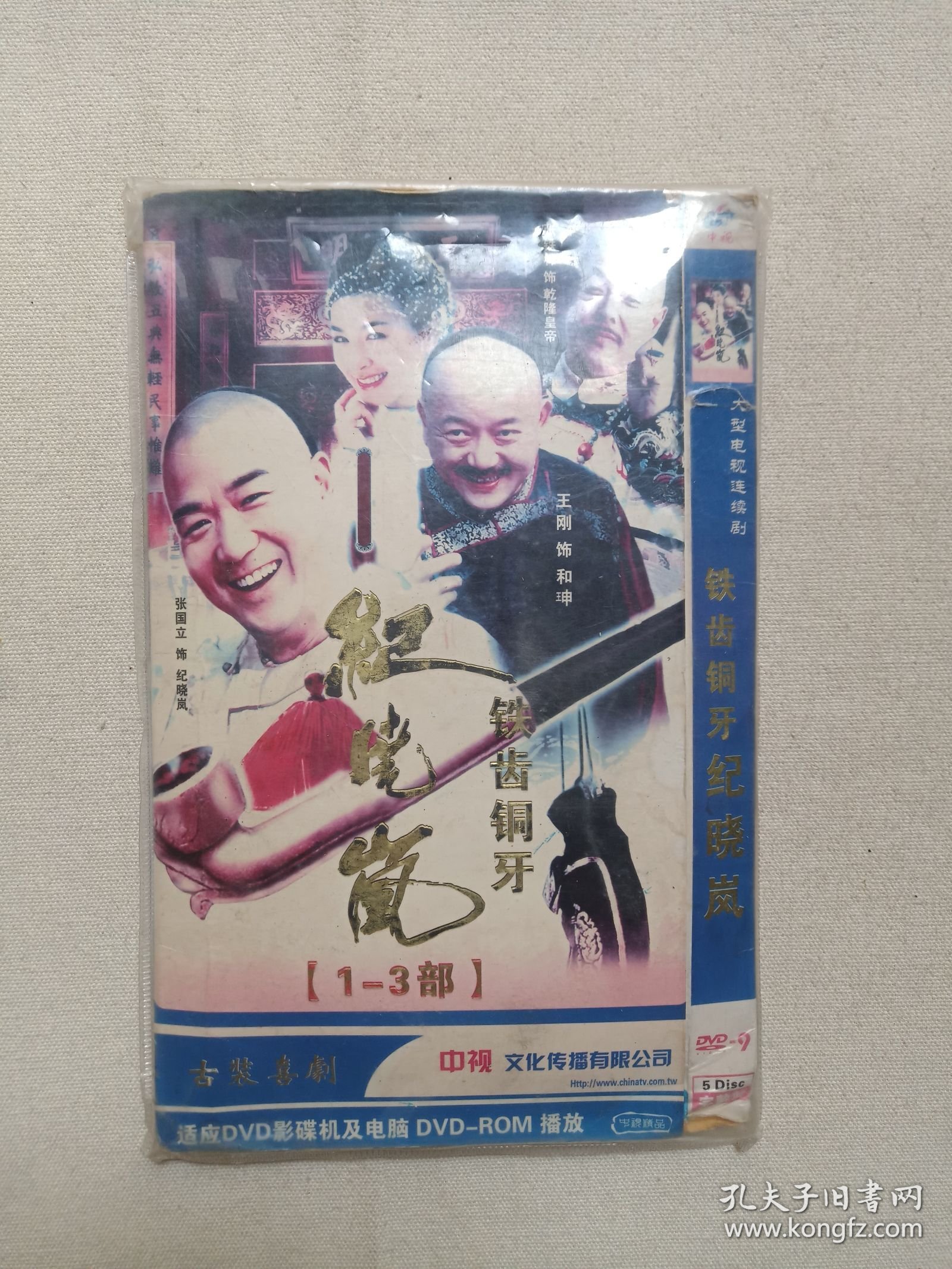 《铁齿铜牙纪晓岚（1-3部）、铁齿铜牙纪晓岚（一-三部）》电视连续剧·DVD-9电视剧影视光碟、光盘、专辑、影碟5-6碟片1袋装2009年（中视文化传播有限公司等出品，罗长安指导，张铁林、张国立、王刚主演）一批2袋合售
