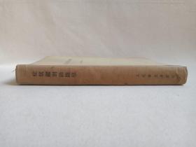《症状鉴别诊断学》1955年11月1版1956年4月4印（上海第一医学院内科学院编辑委员会编，人民卫生出版社出版，签字：蒋铭芳）