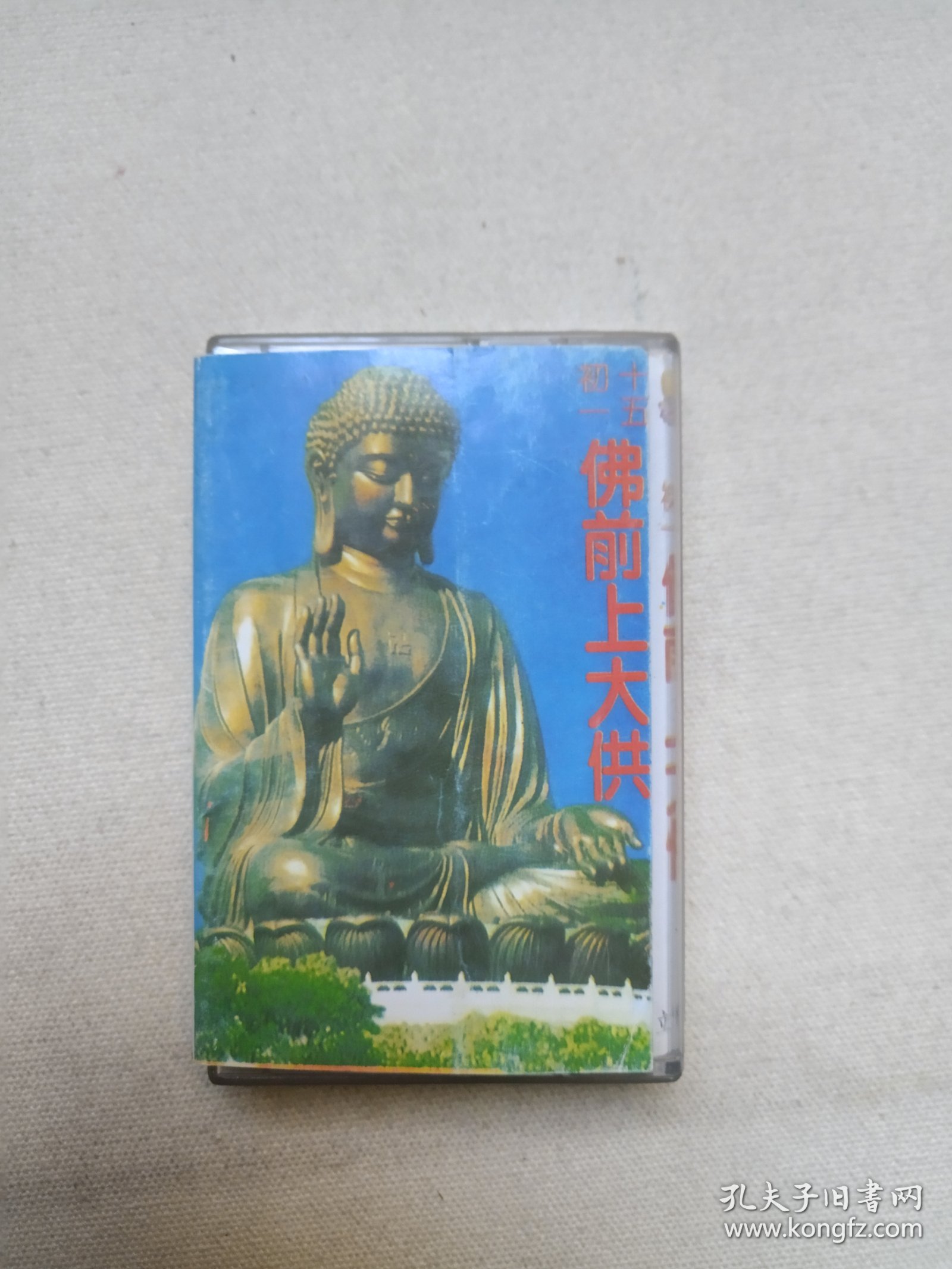 《佛前上大供（初一十五）》佛学·佛教·佛经·佛乐·佛曲立体声磁带、音带、声带、专辑1盘1盒装1994年（福建省音像出版社出版，福建新艺宝音像有限公司制作）