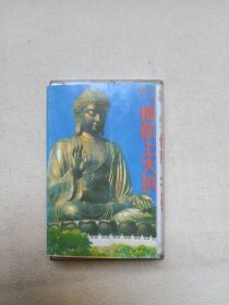 《佛前上大供（初一十五）》佛学·佛教·佛经·佛乐·佛曲立体声磁带、音带、声带、专辑1盘1盒装1994年（福建省音像出版社出版，福建新艺宝音像有限公司制作）