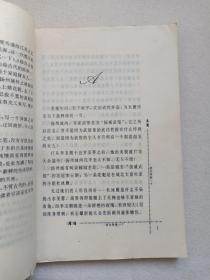 《请你将就一下》席绢作品二集1995年7月1版1印（台湾·席绢著，江苏文艺出版社出版）