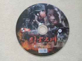 大型抗日战争史诗剧《壮士出川·铁血征途》2DVD-9电视剧·影视光盘、光碟、专辑、磁盘、影碟2碟片1袋装2014年（齐鲁电子音像出版社出版，花箐导演，陈庄编剧，林江国，吴其江，衣珊，石安妮主演，壮士一去）