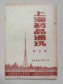 《上海药品通讯》1979年第2期（上海市医药工业公司、上海医药采购供应站编辑出版）