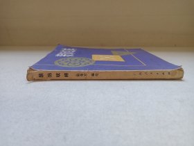《装饰纹样》1984年5月1版1印（陆荣官编绘，广西人民出版社出版）