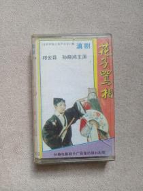 《滇剧（花子骂相）》戏剧戏曲·立体声磁带、音带、声带、专辑1盘1盒装1980-1990年代（演唱：邱云荪、孙晓鸿、牟宝魁、马俊，主弦：段成钢，司鼓：徐泽钧，长春电影制片厂音像出版社出版发行，云南省滇剧院乐队伴奏，云南人民广播电台录制中心录音）